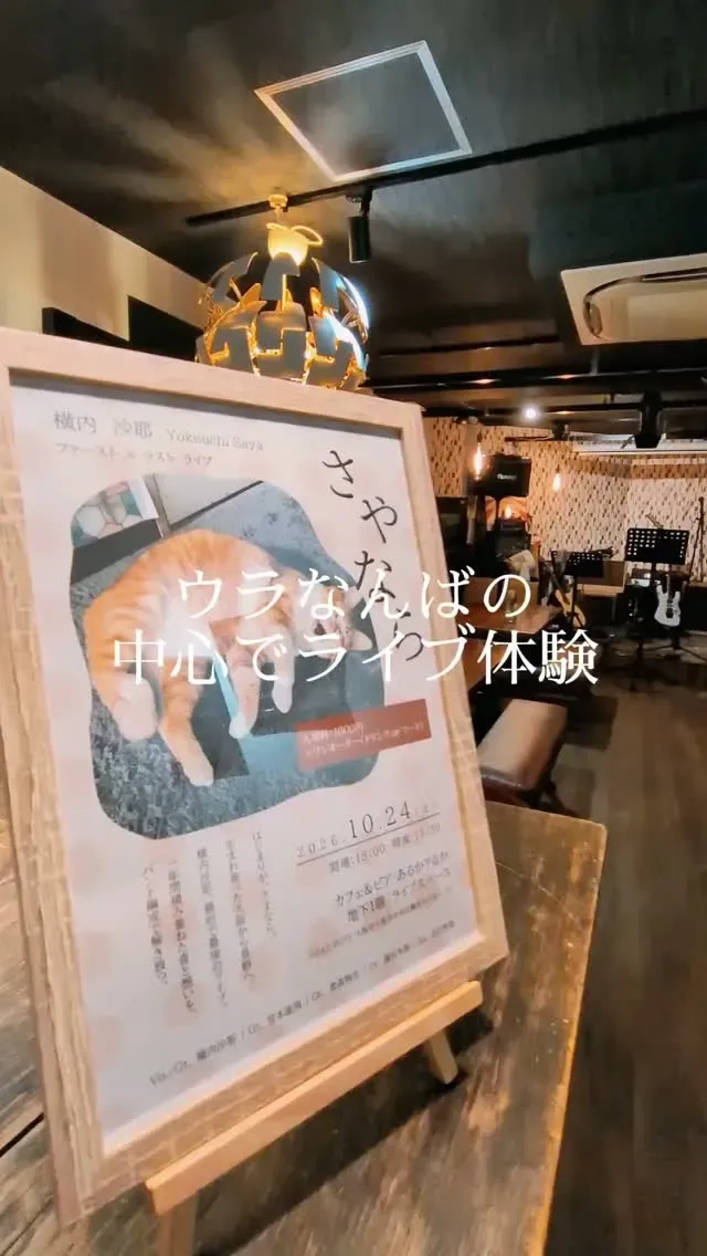 大阪・難波の「あるか➝アるか」でライブ告知、ビールとともに楽しむ一夜
