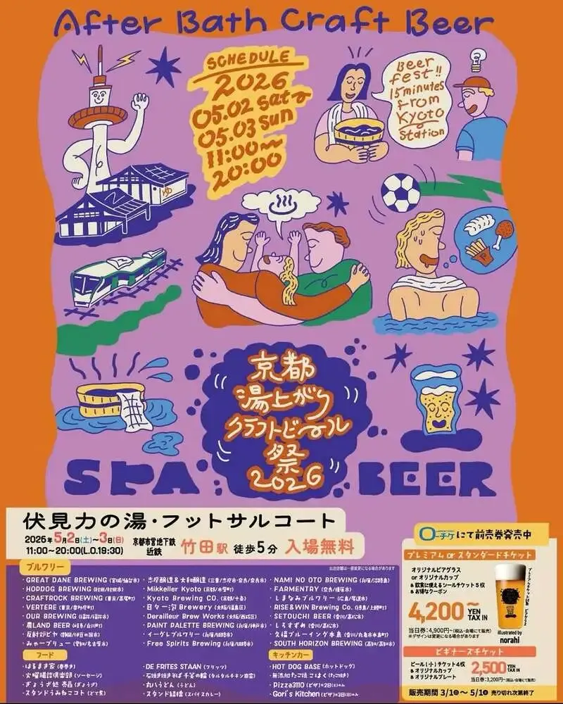 ナミノオトブルーイング、京都湯上がりクラフトビール祭2026に初出店