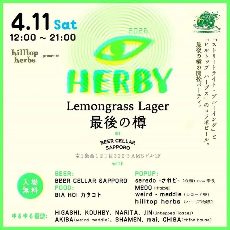 ビアセラーサッポロ本店で「HERBY 2026」開催　Lemongrass Lagerの最後の樽