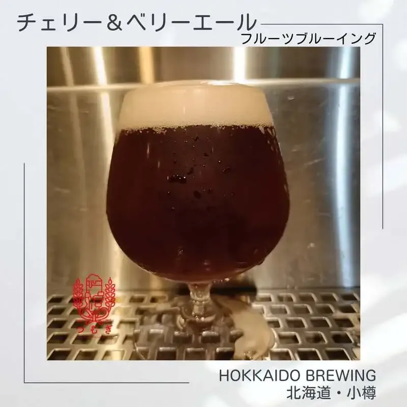 2階のクラフトビール屋つむぎで北海道麦酒醸造「チェリー＆ベリーエール」開栓