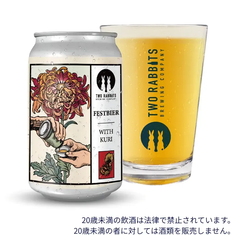 二兎醸造、秋の味覚を重ねた花札シリーズ第九弾「フェストビアー＜栗＞」を発売