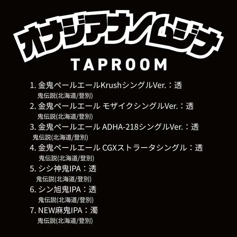 神戸・オナジアナノムジナ、鬼伝説7タップと缶ビールを案内
