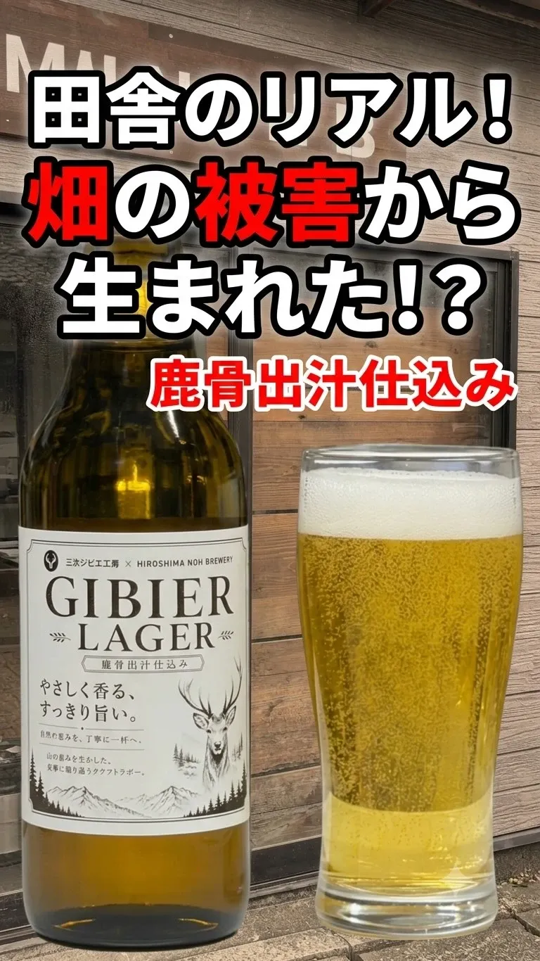 ヒロシマ ノウ ブルワリー、鹿の骨だしを使った新作ラガー『GIBIER LAGER』を7月15日発売予定