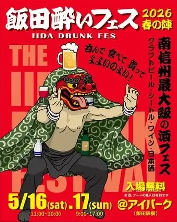 イナデイズ・ブルーイング、飯田酔いフェス2026春の陣に2日間参加