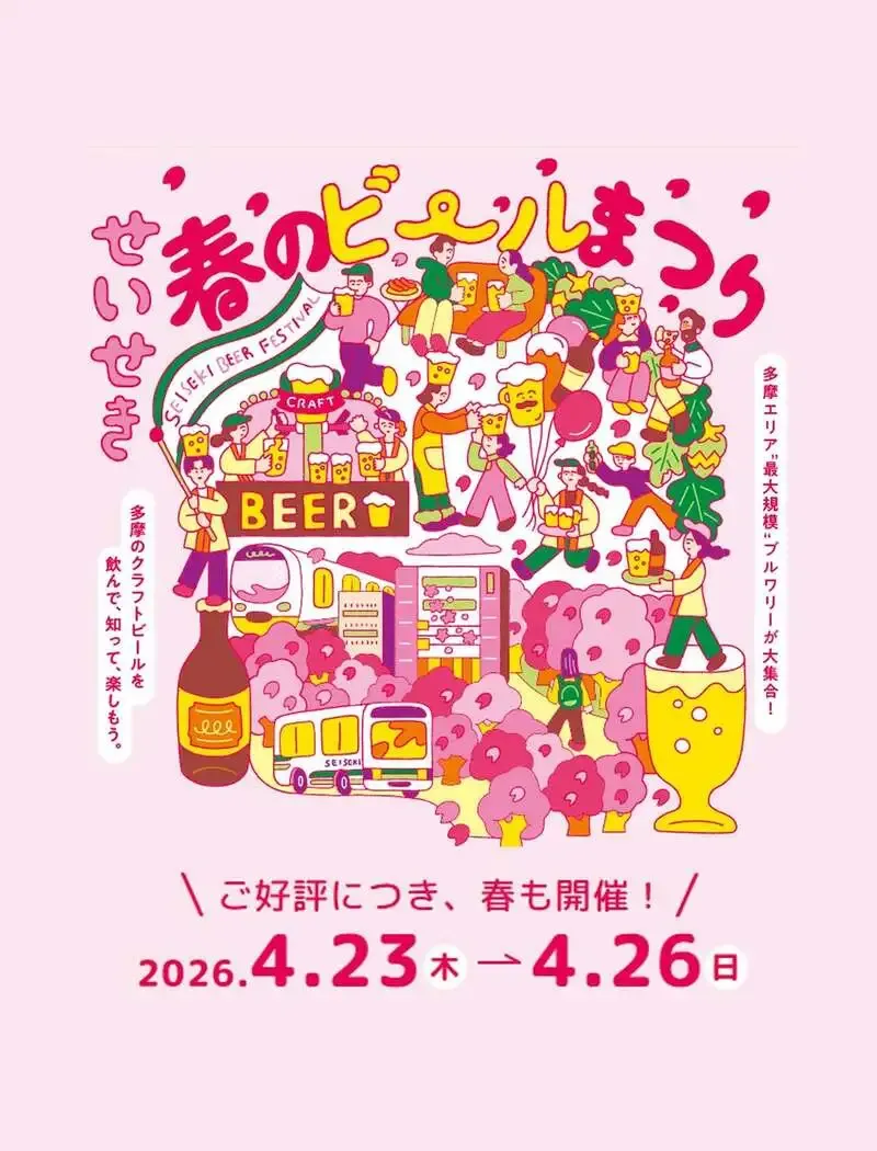 アンドビール、せいせき春のビールまつりに出店　京王線沿線19ブルワリーが集結