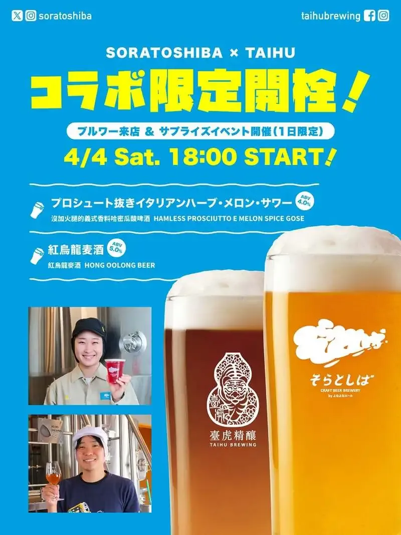 Taihu Tokyoでsoratoshiba_ynとのコラボ限定2種を4月4日開栓