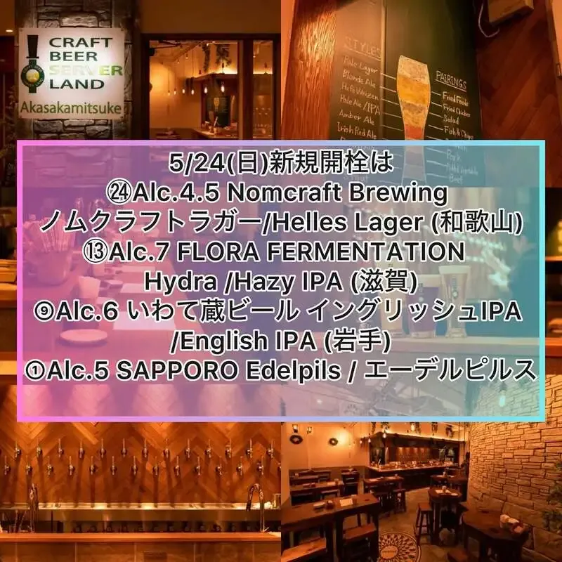 Craft Beer Server Land赤坂見附店で4種の新規開栓 5/24(日)17時オープン