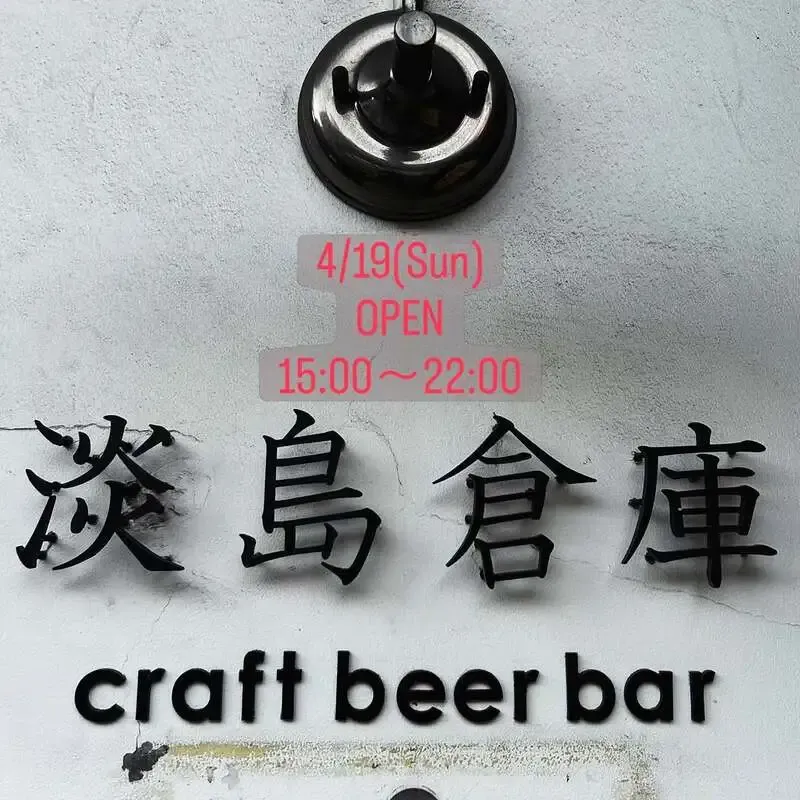 淡島倉庫、4/19のタップリストを公開　YOROCCOと奈良醸造など5種