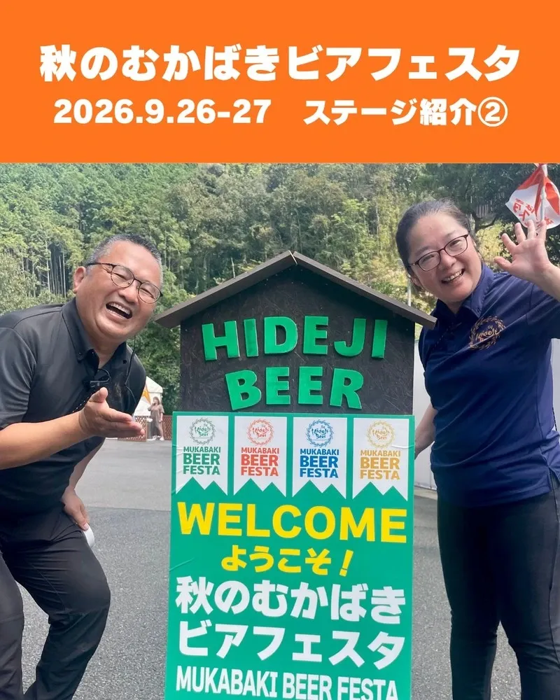 ひでじビール、「秋のむかばきビアフェスタ」ステージ出演者第2弾を紹介