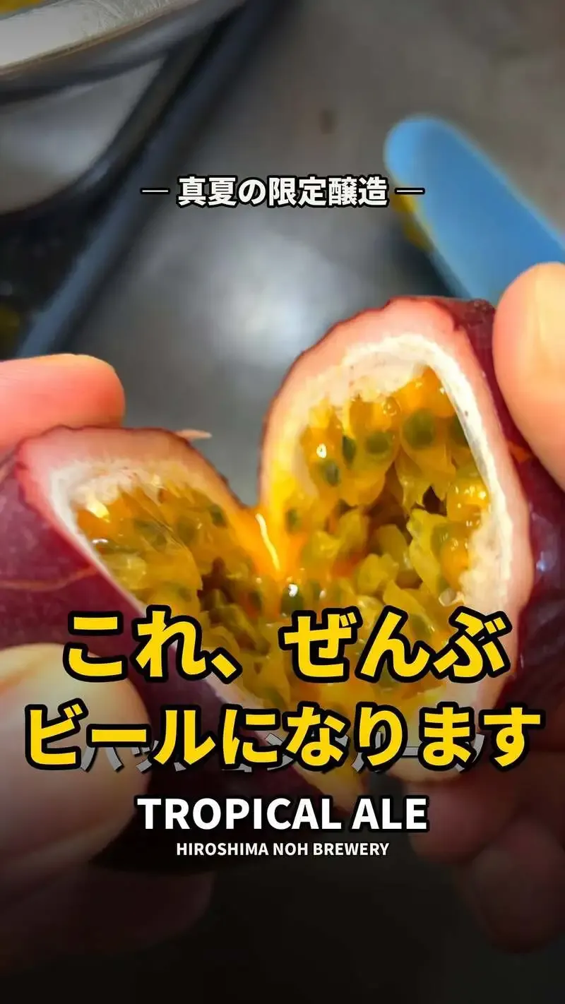 ヒロシマ ノウ ブルワリーが果物を生かした季節のビールづくりを発信