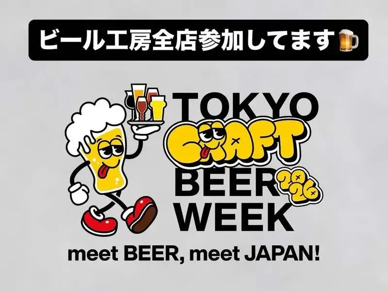 浅草ビール工房、東京クラフトビアウィーク2026参加を案内