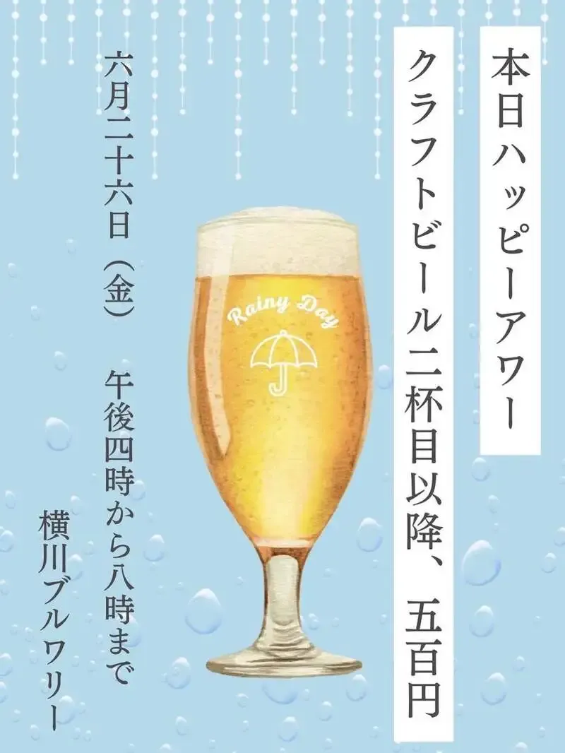 Yokogawa Brewery、雨の日の金曜日限定でハッピーアワー開催