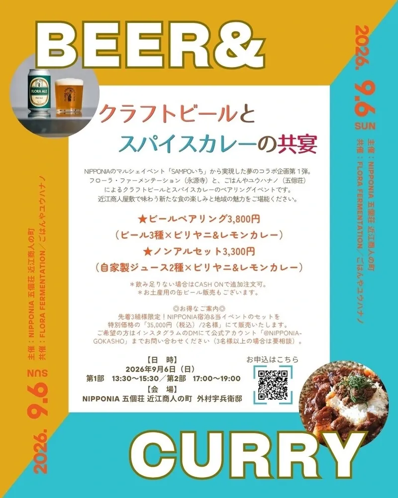フローラファーメンテーション、9月6日にNIPPONIA五個荘でビールとカレーイベント
