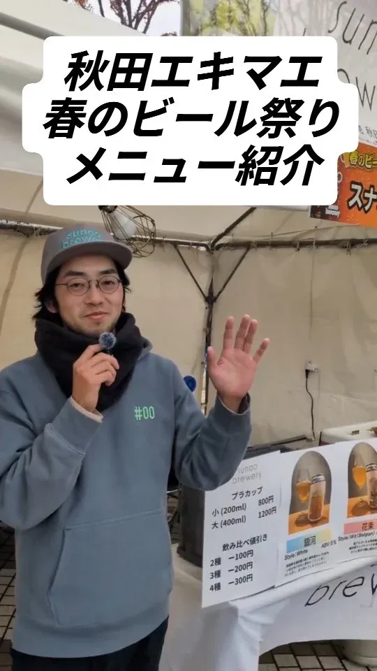 スナオブルワリー、秋田駅前イベント向けメニューをInstagramで案内