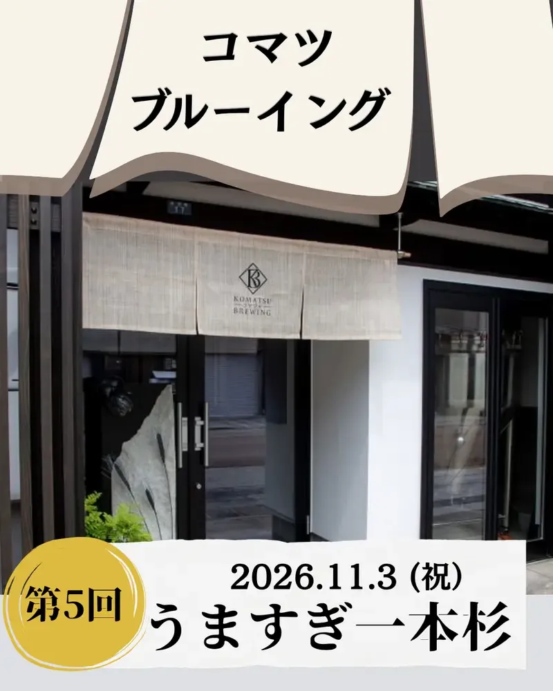 Komatsu Brewing to Join the 5th “Umasugi Ipponsugi” Food Event
