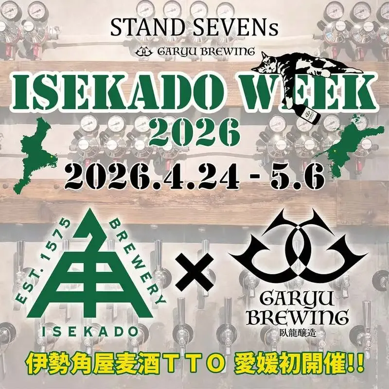 Garyu Brewing、松山市「まつちか」でISEKADO WEEKを開催