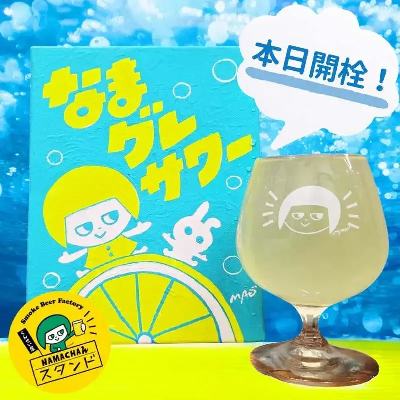 Namachaんスタンド椎名町店で『なまグレサワー』開栓、6TAPにNAMACHAん Brewingの新作