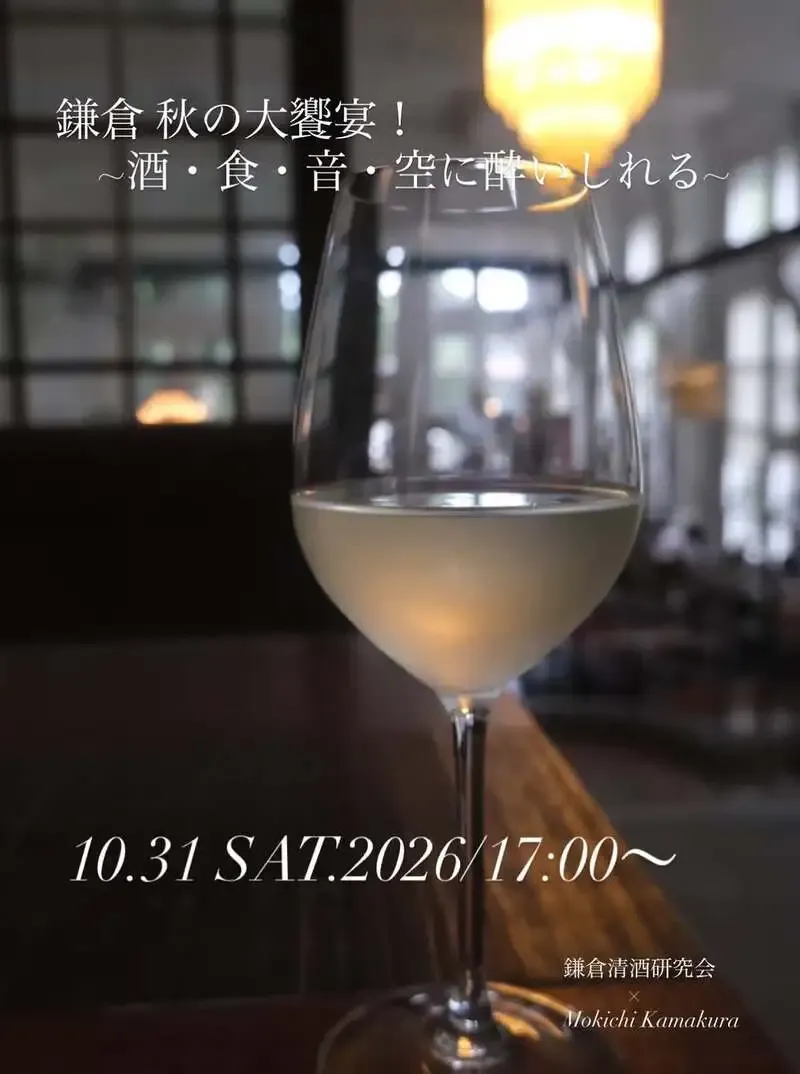MOKICHI KAMAKURAで「鎌倉秋の大饗宴」第3回、10月31日開催