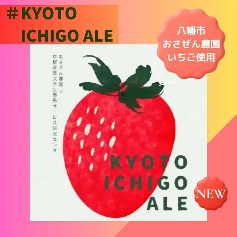 ことことビール、京都八幡産イチゴの限定『KYOTO ICHIGO ALE』発売