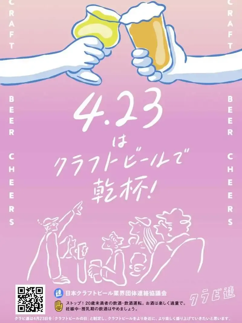 つくばブルワリー、4月23日の「クラフトビールで乾杯」投稿を公開