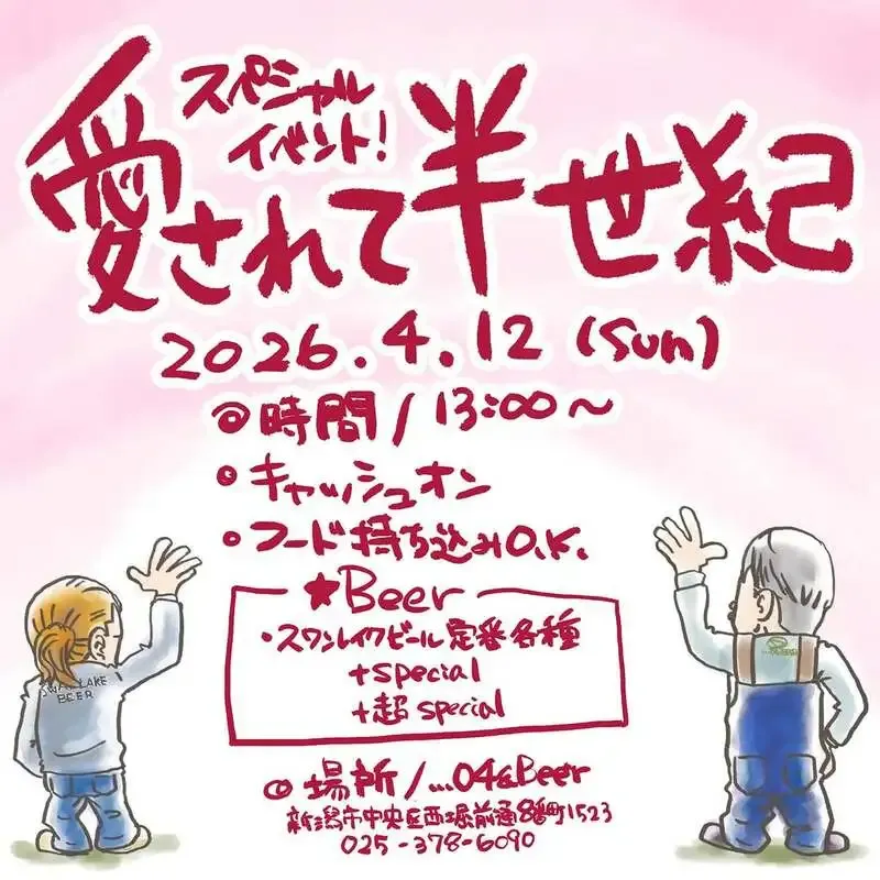 新潟・...04&BeerでスワンレイクビールTTO、4月12日13時開始