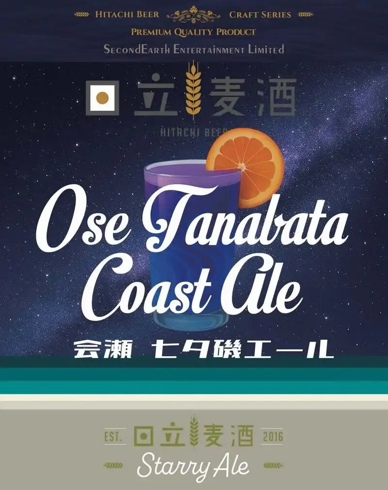 日立麦酒醸造所、七夕伝説由来の新作『Ose Tanabata Coast Ale』を7月7日デビュー
