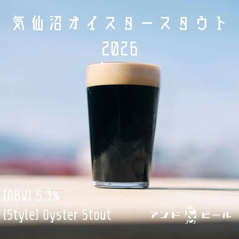 高円寺アンドビールで「オイスタースタウトフェア」開催、気仙沼オイスター新作登場