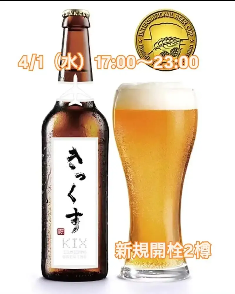 Beer Pub ねことあざらし、4月1日17時開始の新規開栓案内　KIX Brewing『きっくす』掲出
