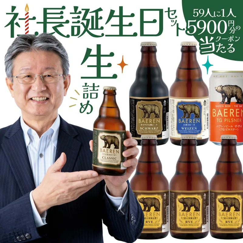 ベアレン醸造所、社長誕生日記念の限定ビールセット3種をWebショップで販売