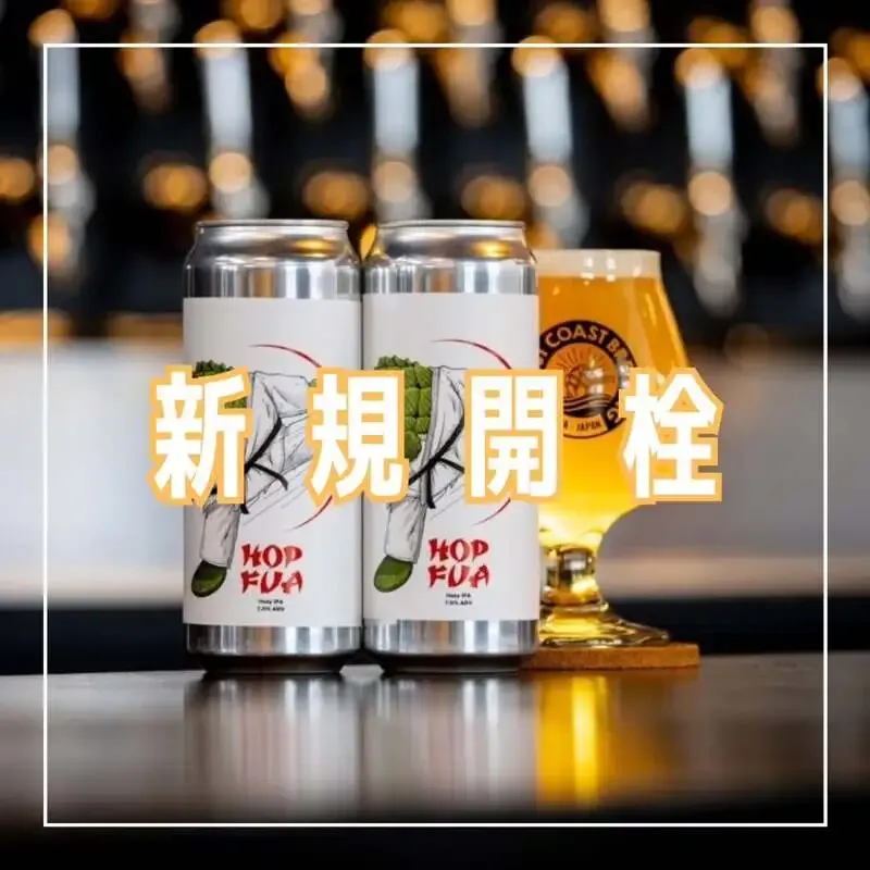 UNDERGROUND赤羽でWest Coast Brewing「Hop Fua」開栓