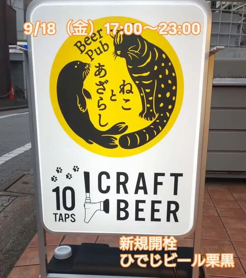 三鷹・Beer Pub ねことあざらしで9月18日に8種のクラフトビールを提供