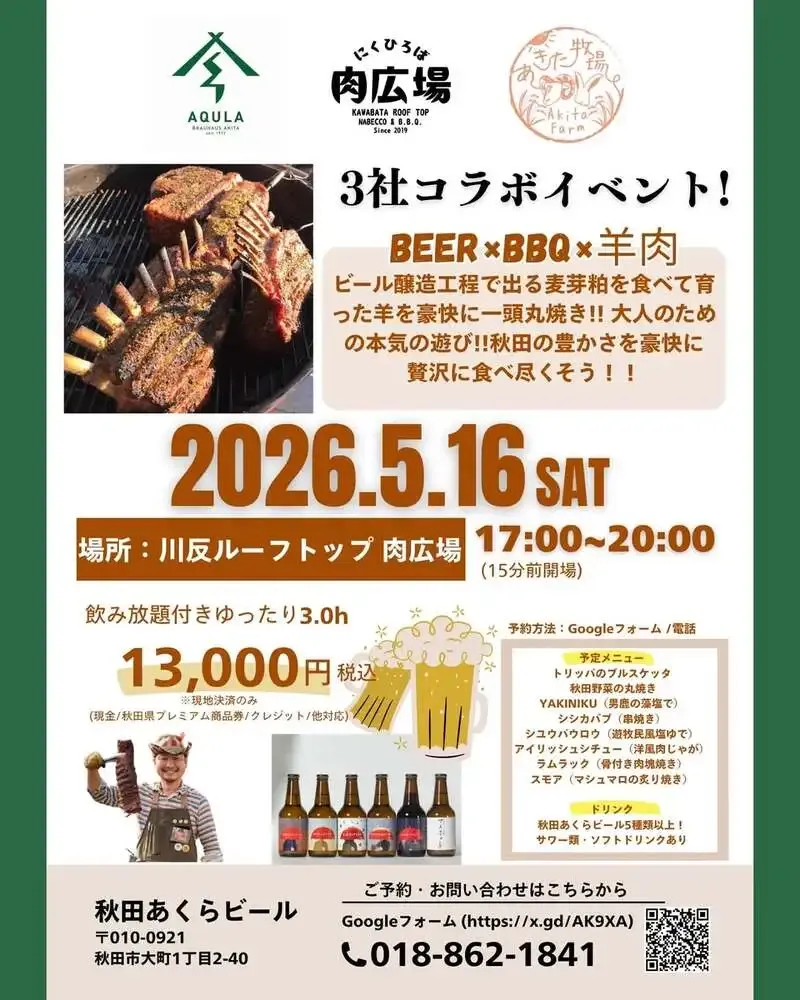 レストラン プラッツで秋田あくらビール×肉広場×あきた牧場コラボ、5月16日開催