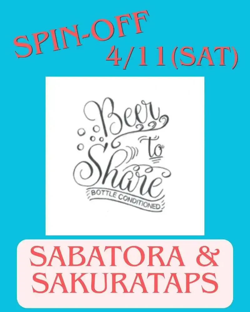 麦雑穀工房ゆかりの熟成ビール会、4月11日に2会場でスピンオフ開催