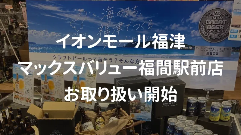 ゴールデンブリュワリー、イオンモール福津などで販売開始