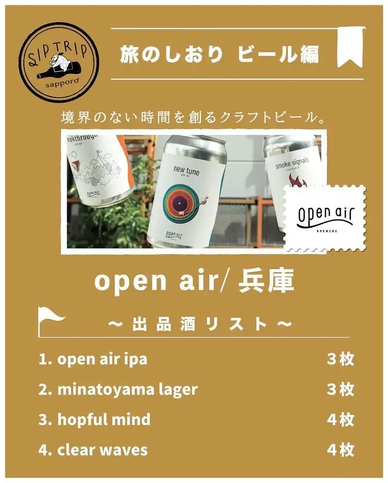 根本酒店すすきの店、Sip Trip2026でopen air湊山醸造所を紹介