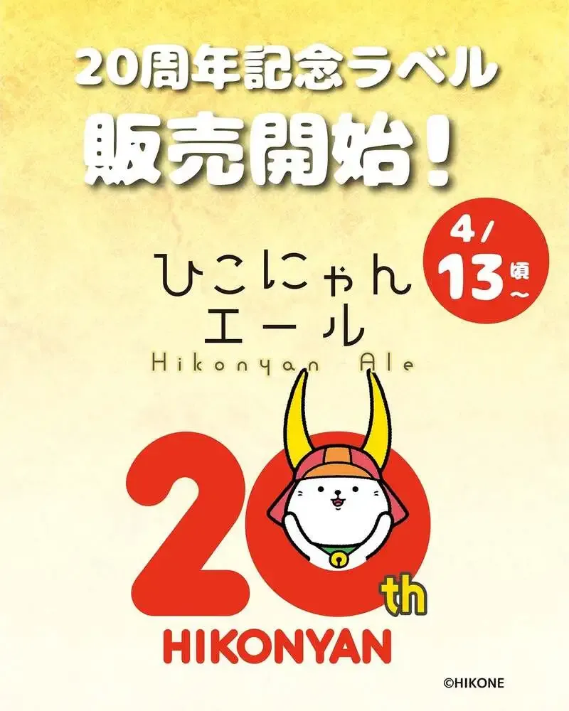 彦根麦酒がひこにゃん20周年を祝福　看板「ひこにゃんエール」にも注目