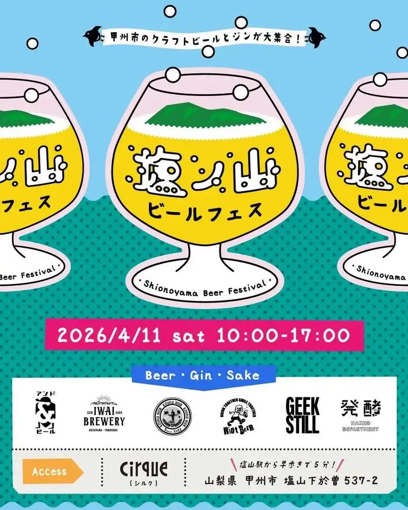 アンドビール、4月11日に甲州市役所前で「塩ノ山ビールフェス」開催