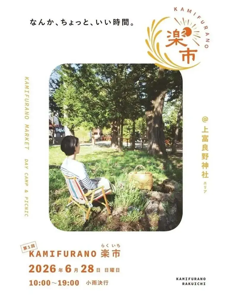 忽布古丹醸造、上富良野神社のKAMIFURANO楽市に6月28日出店