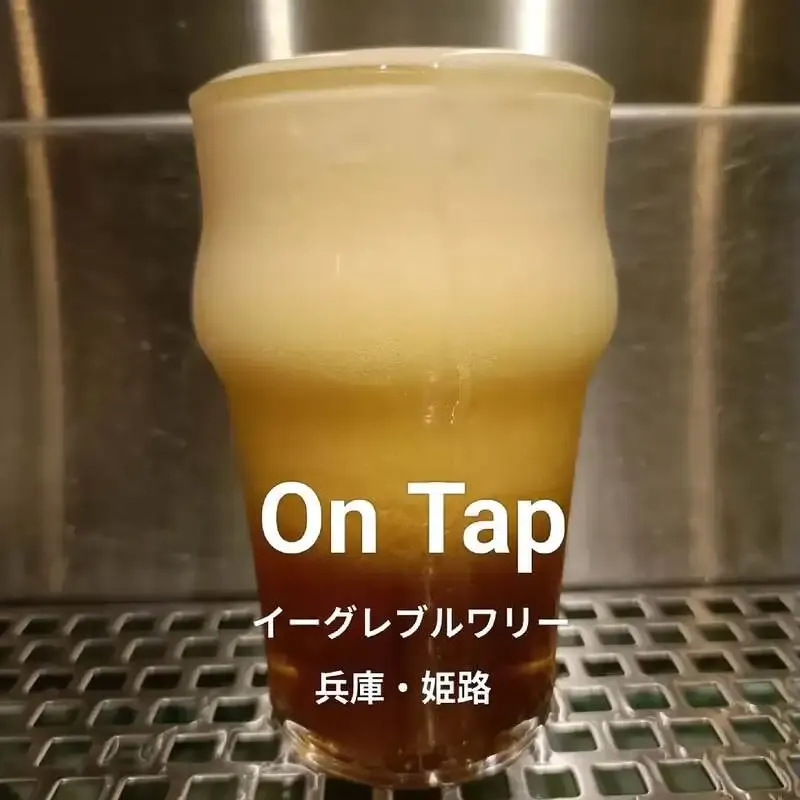 南柏の「2階のクラフトビール屋つむぎ」にイーグレブルワリーのESBがオンタップ
