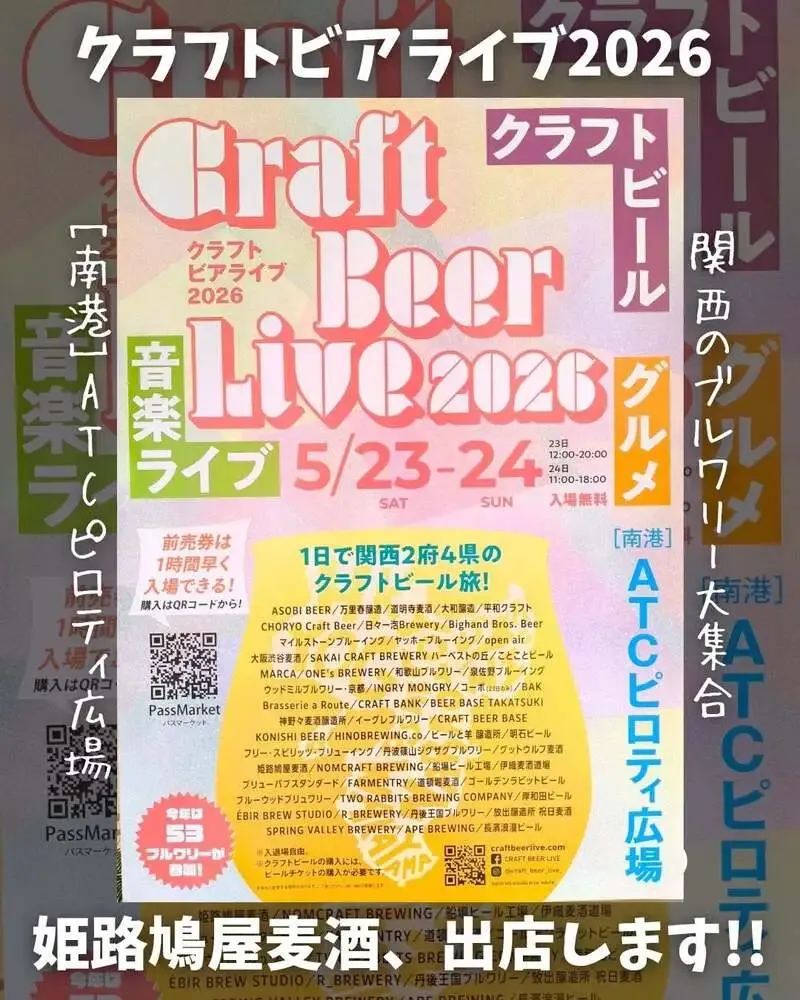 姫路鳩屋麦酒グランフェスタ店、南港ATCのCRAFT BEER LIVE 2026へ出店