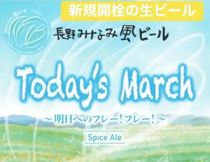 Taki in Shibuya Taps Limited Today’s March from Nagano Minamikaze Beer