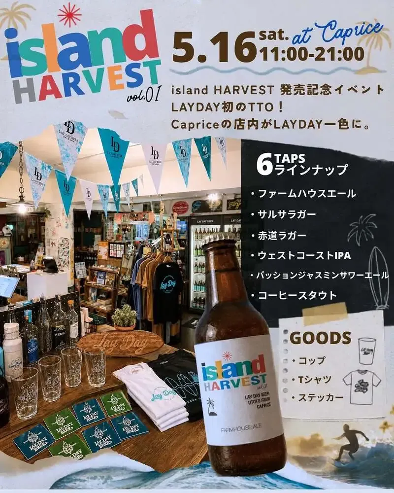 レイデイビール、5月16日にCapriceで「island HARVEST」発売記念イベント