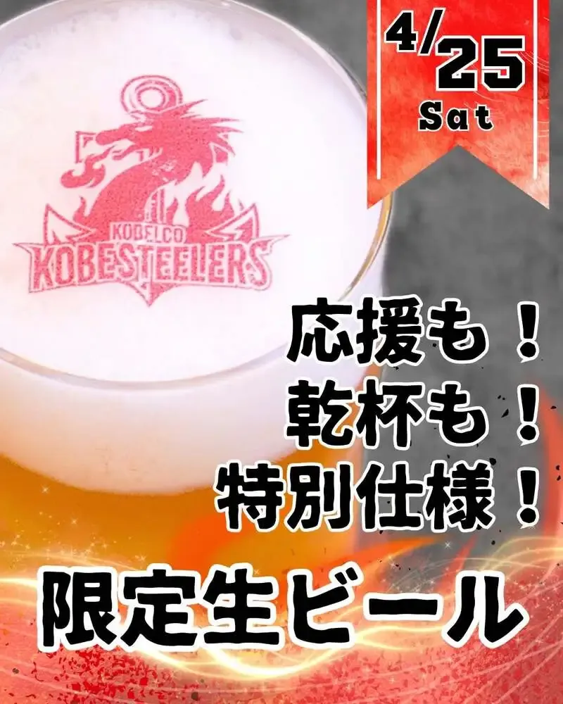 丹後王国ブルワリー、4月25日の神戸Sホストゲームでコラボ生ビールを限定販売