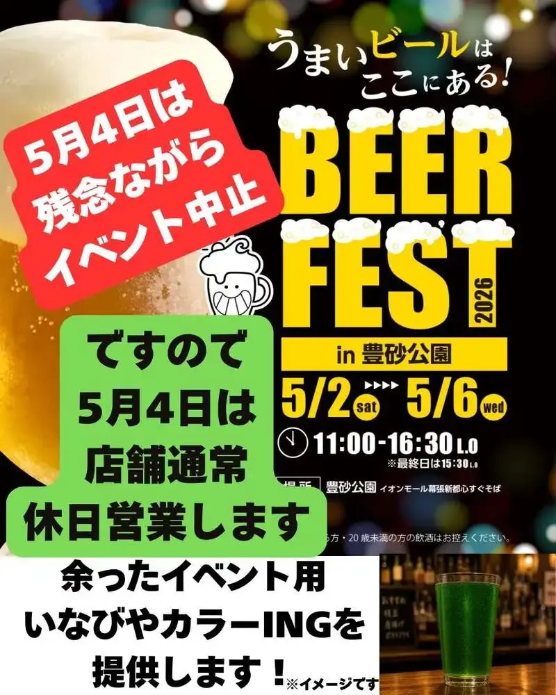 いなびや千葉稲毛ビール、5月4日の豊砂公園出店を中止　連休後半は簡易営業へ