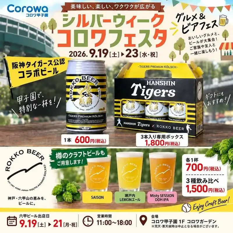六甲ビール、シルバーウィークの甲子園で阪神戦観戦と乾杯を呼びかけ