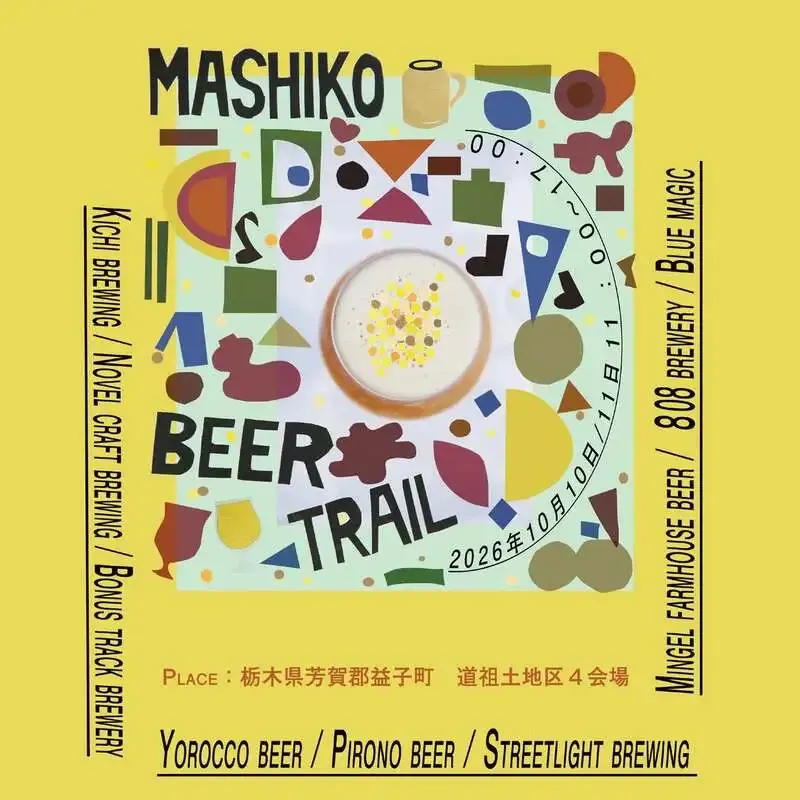 ミンゲルら9ブルワリーが参加、益子で「Mashiko Beer Trail」を10月開催