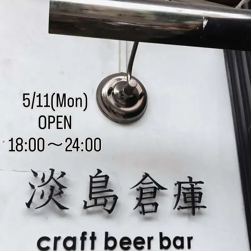 淡島倉庫でopen air、YOROCCO、麦雑穀工房、BREW CLASSICが開栓