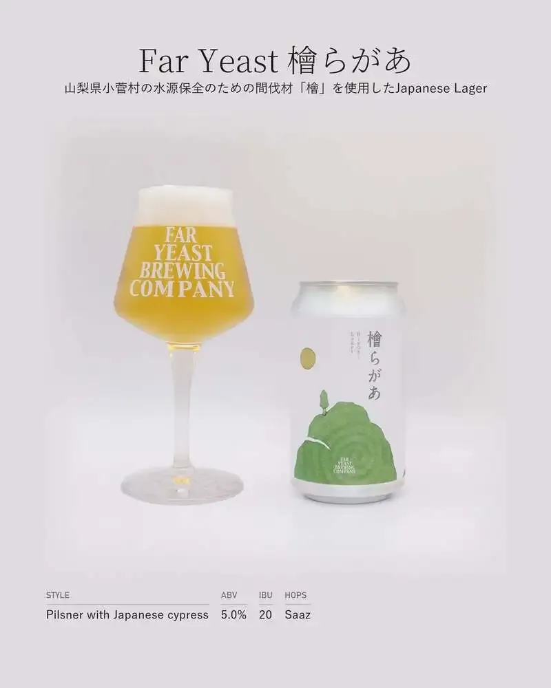 ファーイーストブルーイング、小菅村の間伐材ヒノキを使った限定ラガー『檜らがあ』発売