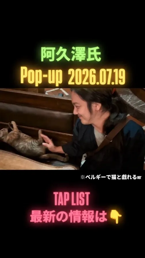 Craft Beer 2むぎで阿久澤'sセレクトPOPUP第2弾、6樽と限定ボトル提供