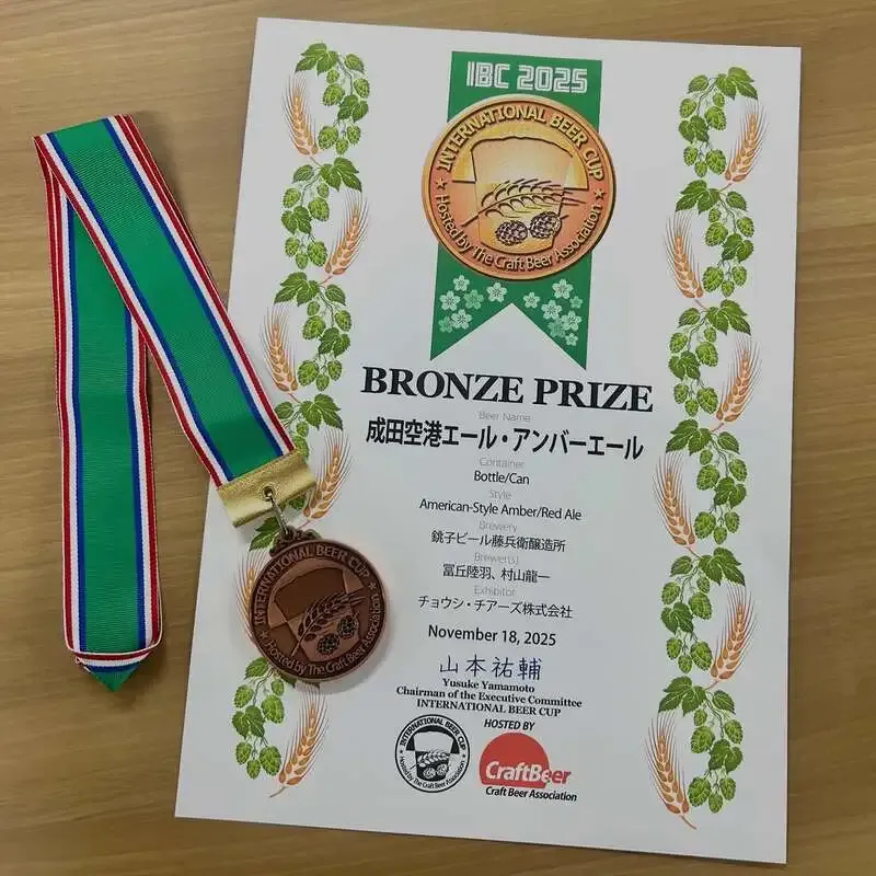 成田空港エール（アンバーエール）がIBC2025銅賞、千葉素材で描く“到着”の一杯